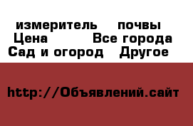 измеритель    почвы › Цена ­ 380 - Все города Сад и огород » Другое   